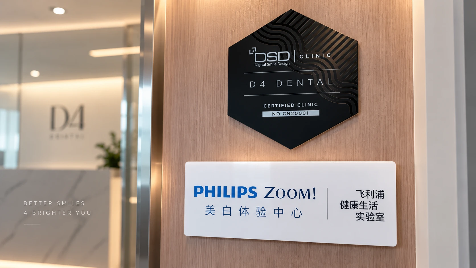 D4 口腔诊所空间内的 D4 与 PHILIPS ZOOM! 标识。